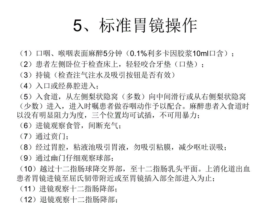 标准胃镜操作及报告-_第4页