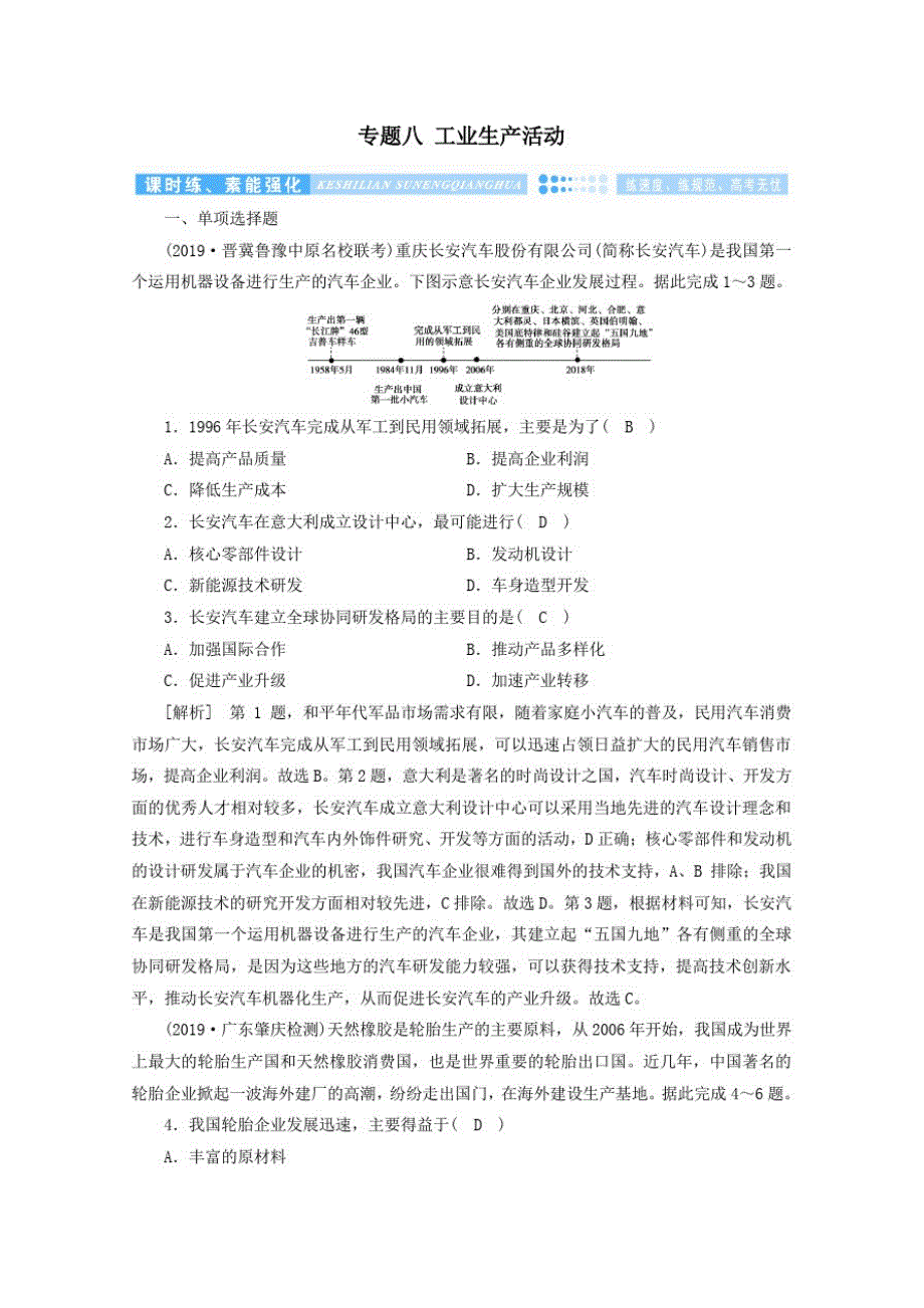 2020高考地理二轮复习600分冲刺第一部分专题整合突破专题八工业生产活动第2课时课时练含解析_第1页