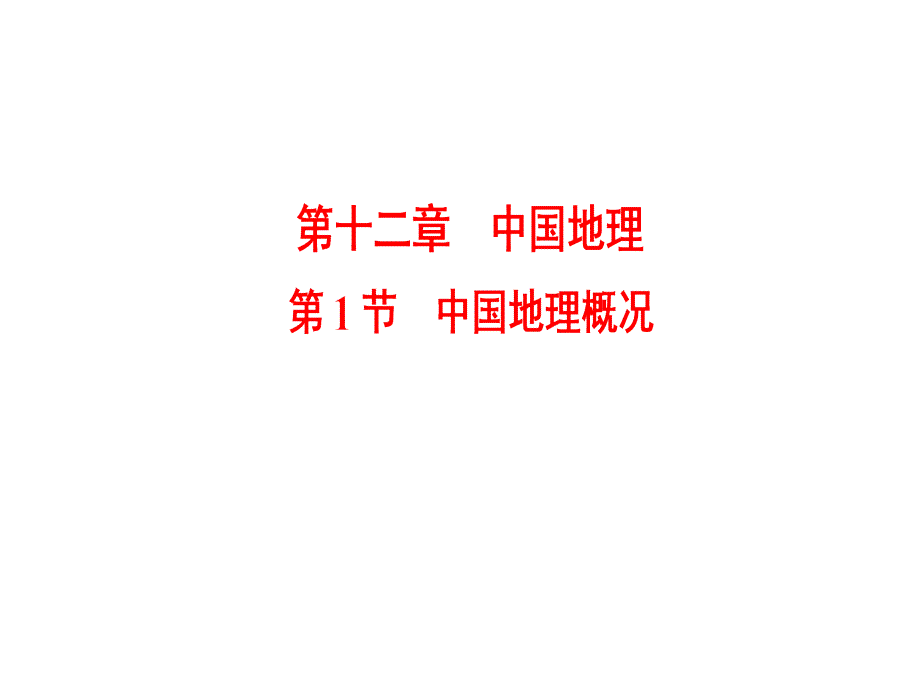 高三地理人教一轮复习课件第12章第1节中国地理概况_第1页