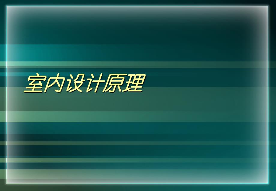 室内设计原理室内设计的基本构成要素_第1页