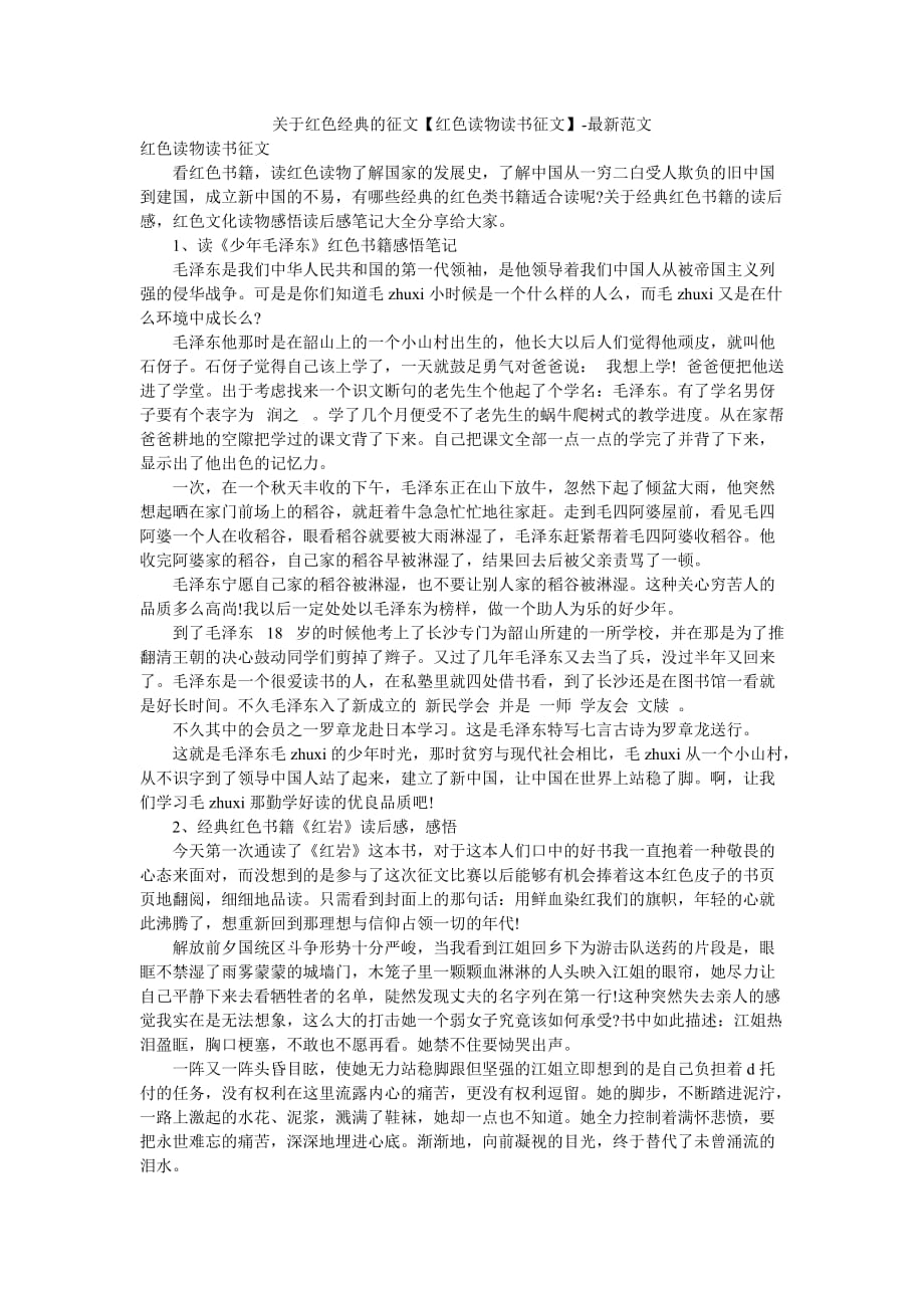 关于红色经典的征文【红色读物读书征文】-最新范文_第1页