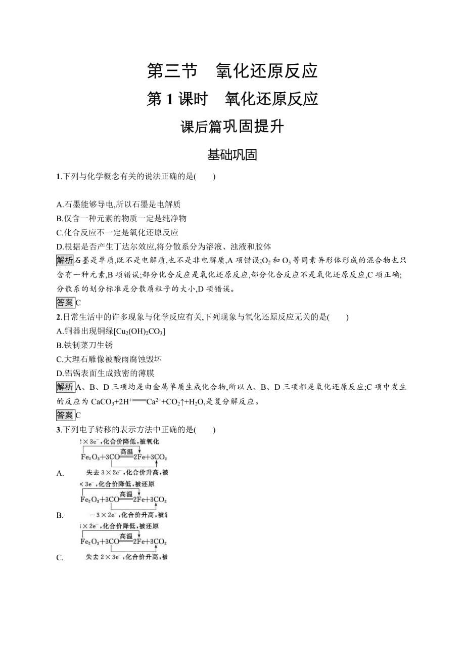 2020年高一化学人教版必修1练习：第二章　第三节　第1课时　氧化还原反应 含解析_第1页