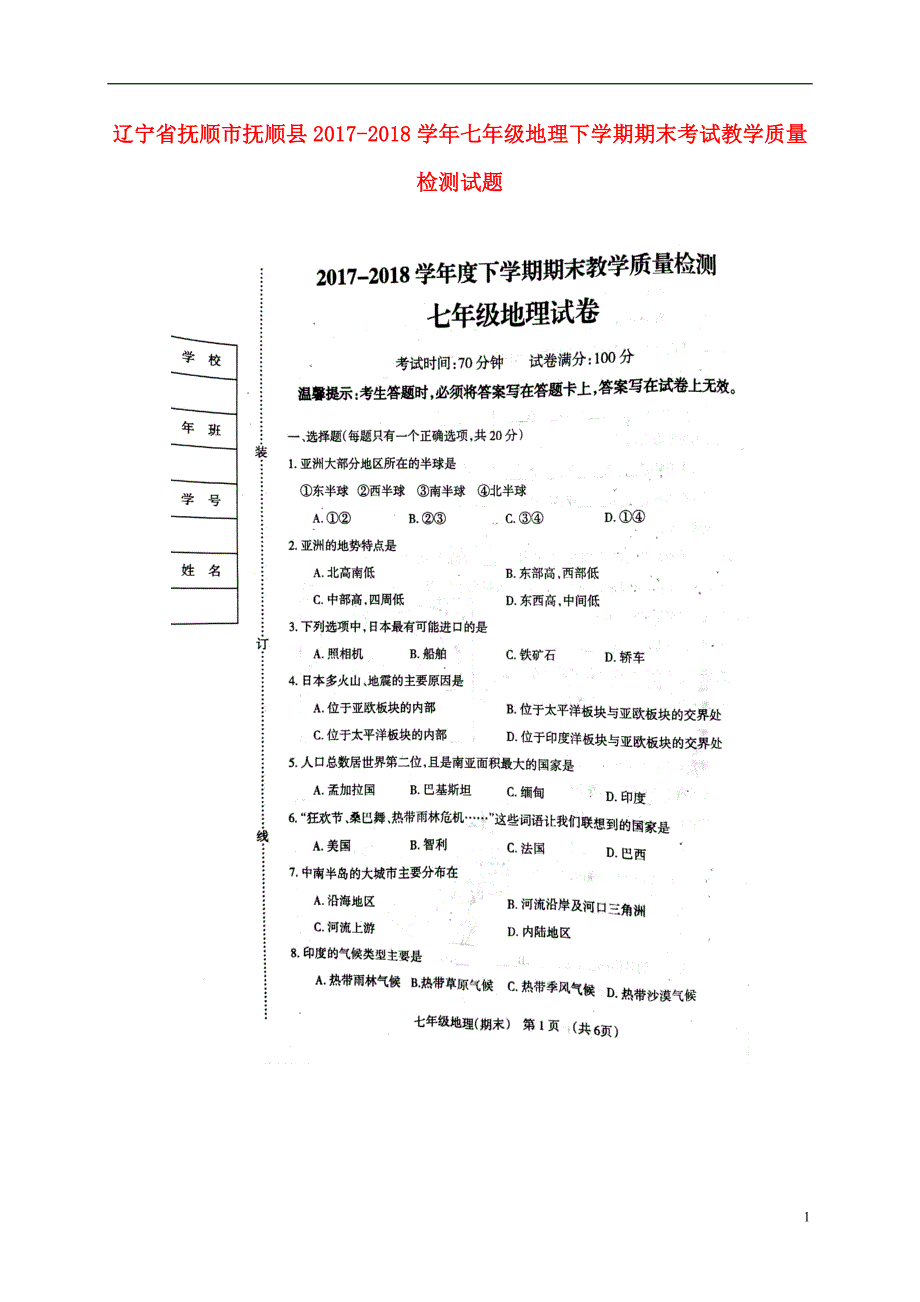 辽宁省抚顺市抚顺县2017_2018学年七年级地理下学期期末考试教学质量检测试题（扫描版）新人教版.doc_第1页