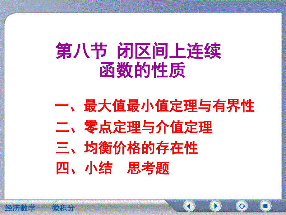 经济数学 微积分 闭区间上连续函数的性质课件_第1页