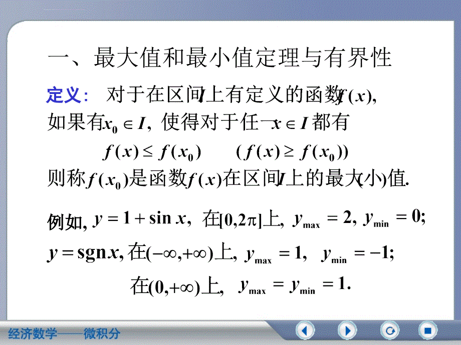 经济数学 微积分 闭区间上连续函数的性质课件_第2页