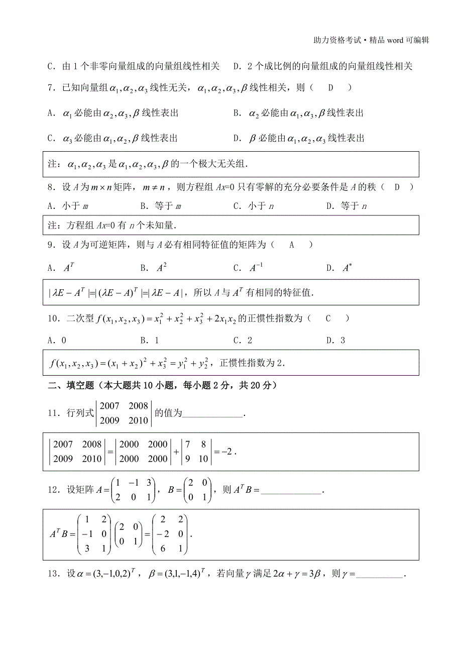 历年自考04184线性代数试题真题及答案分析解答[学习]_第2页