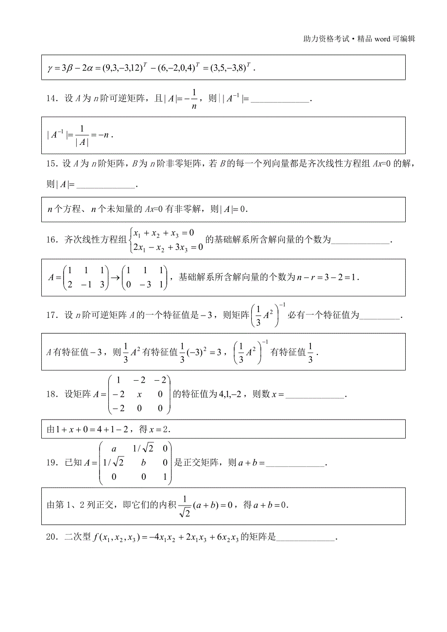 历年自考04184线性代数试题真题及答案分析解答[学习]_第3页