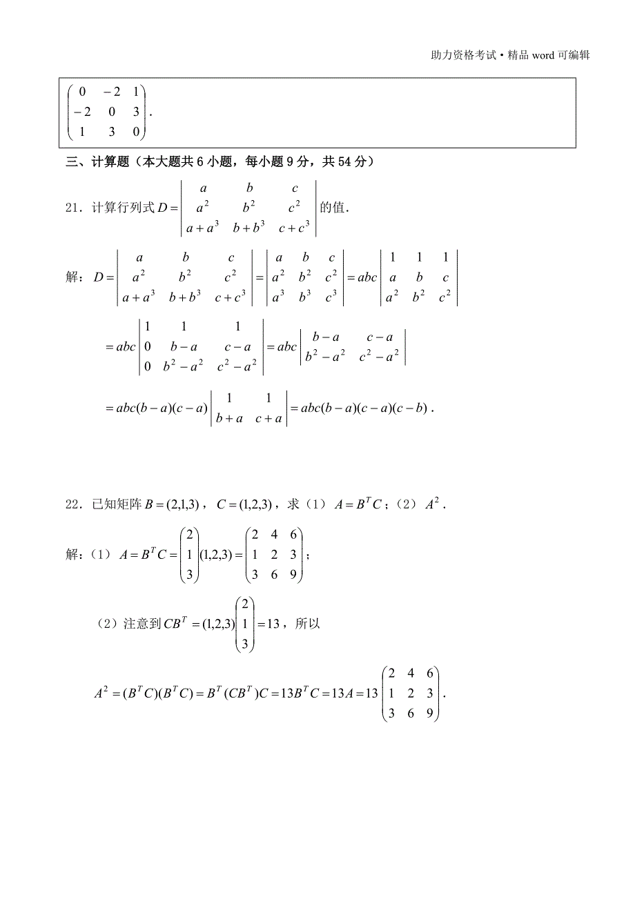 历年自考04184线性代数试题真题及答案分析解答[学习]_第4页