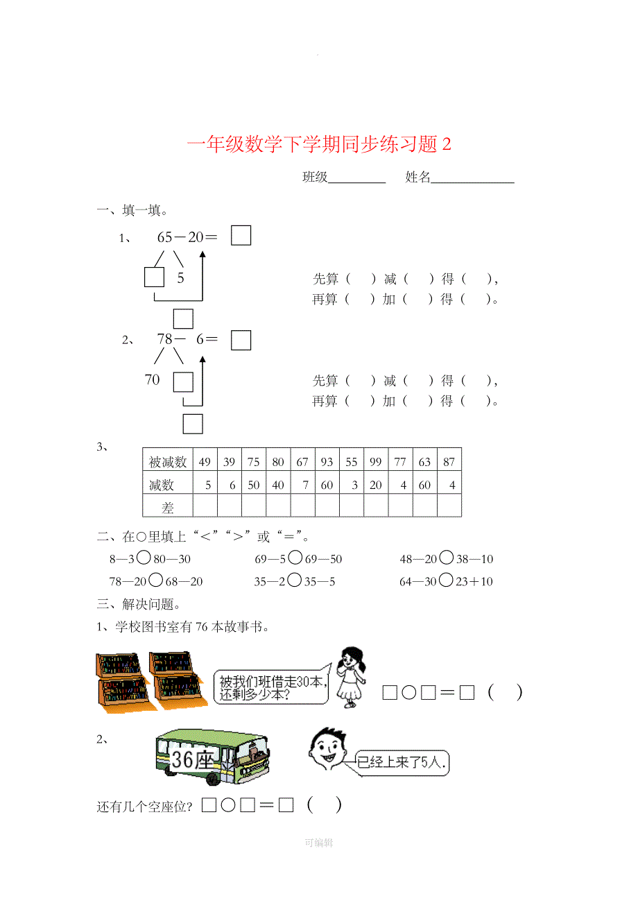 一年级下册数学(全册)练习题34696_第2页