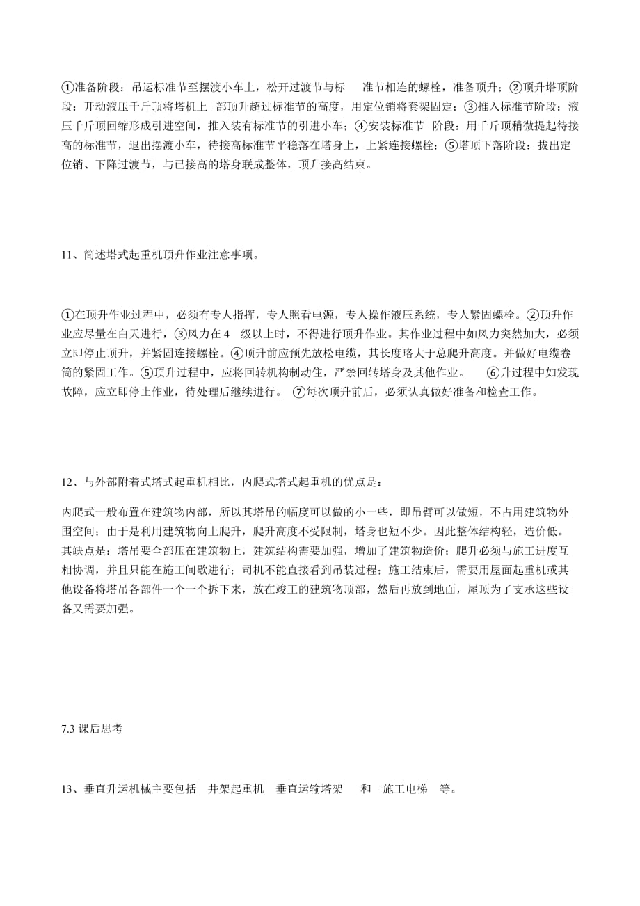 国开网《高层建筑施工》第七课 课后思考题_第3页