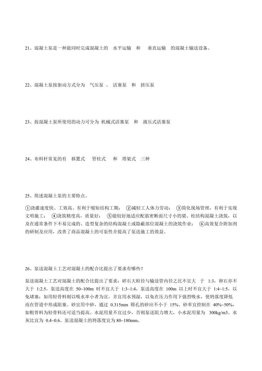 国开网《高层建筑施工》第七课 课后思考题_第5页