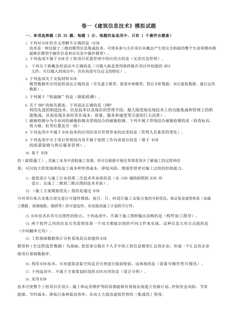 卷一《建筑信息技术》模拟试题_第1页