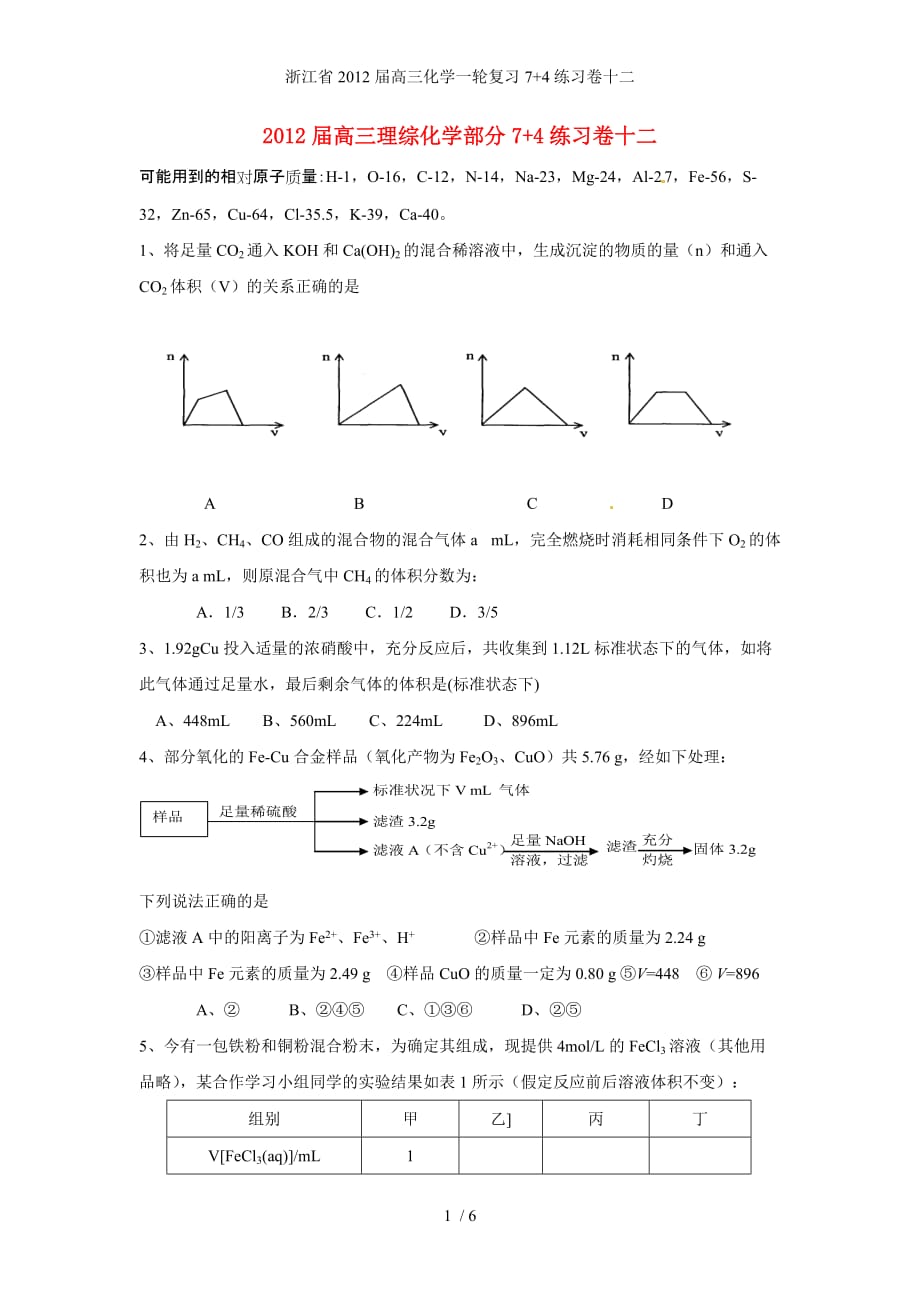 浙江省高三化学一轮复习7+4练习卷十二_第1页