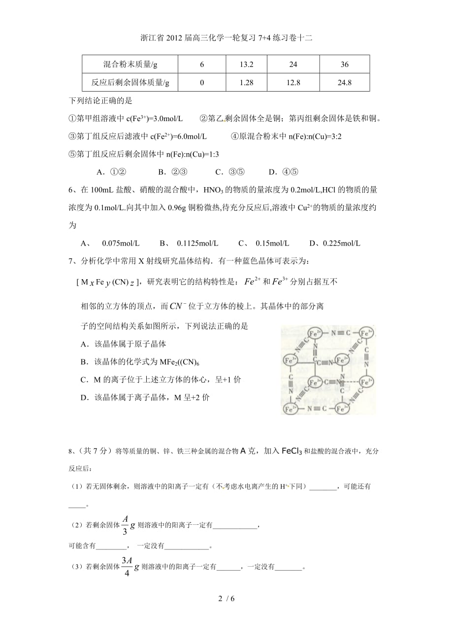 浙江省高三化学一轮复习7+4练习卷十二_第2页