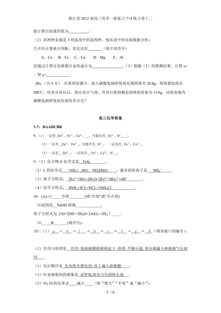 浙江省高三化学一轮复习7+4练习卷十二_第5页