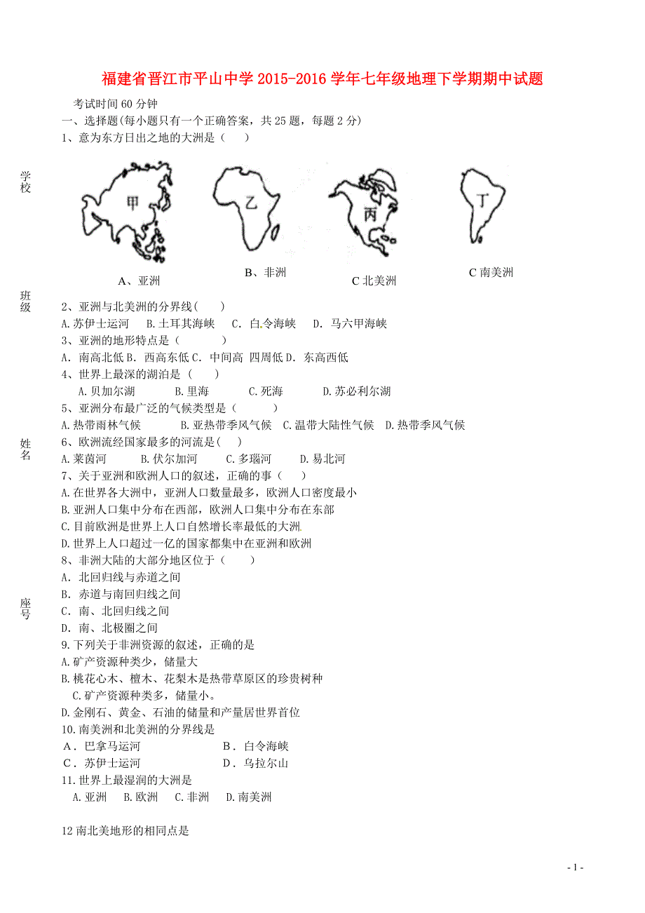 福建省晋江市平山中学2015_2016学年七年级地理下学期期中试题（无答案）新人教版.doc_第1页