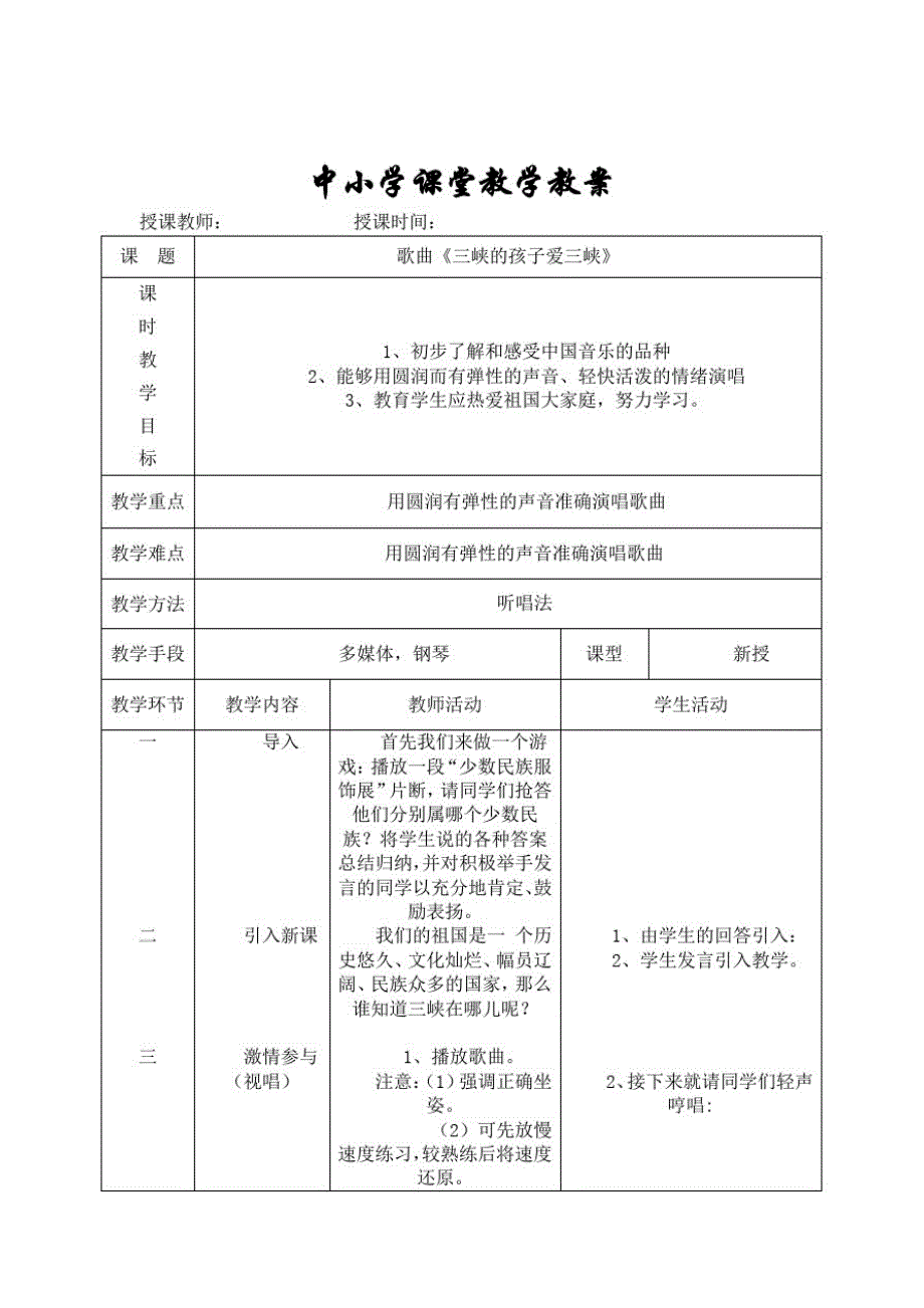 五年级音乐教学教案歌曲《三峡的孩子爱三峡》_第1页