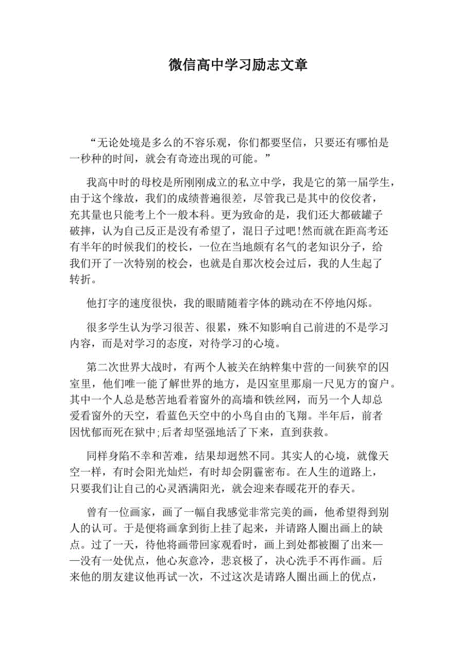 微信高中学习励志文章_第1页