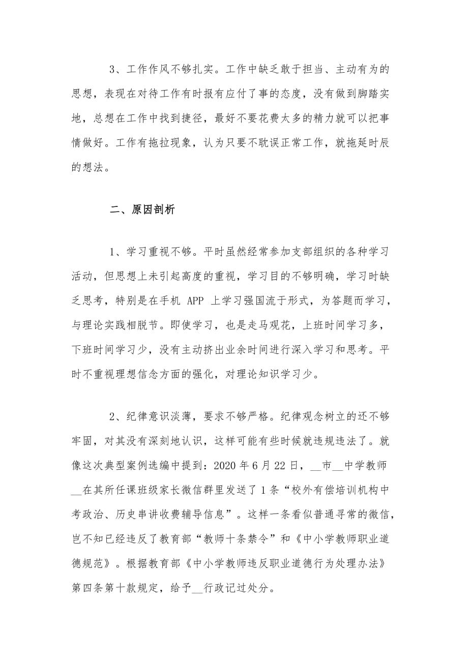 教师以案促改警示教育吸取教训发言稿文_第2页