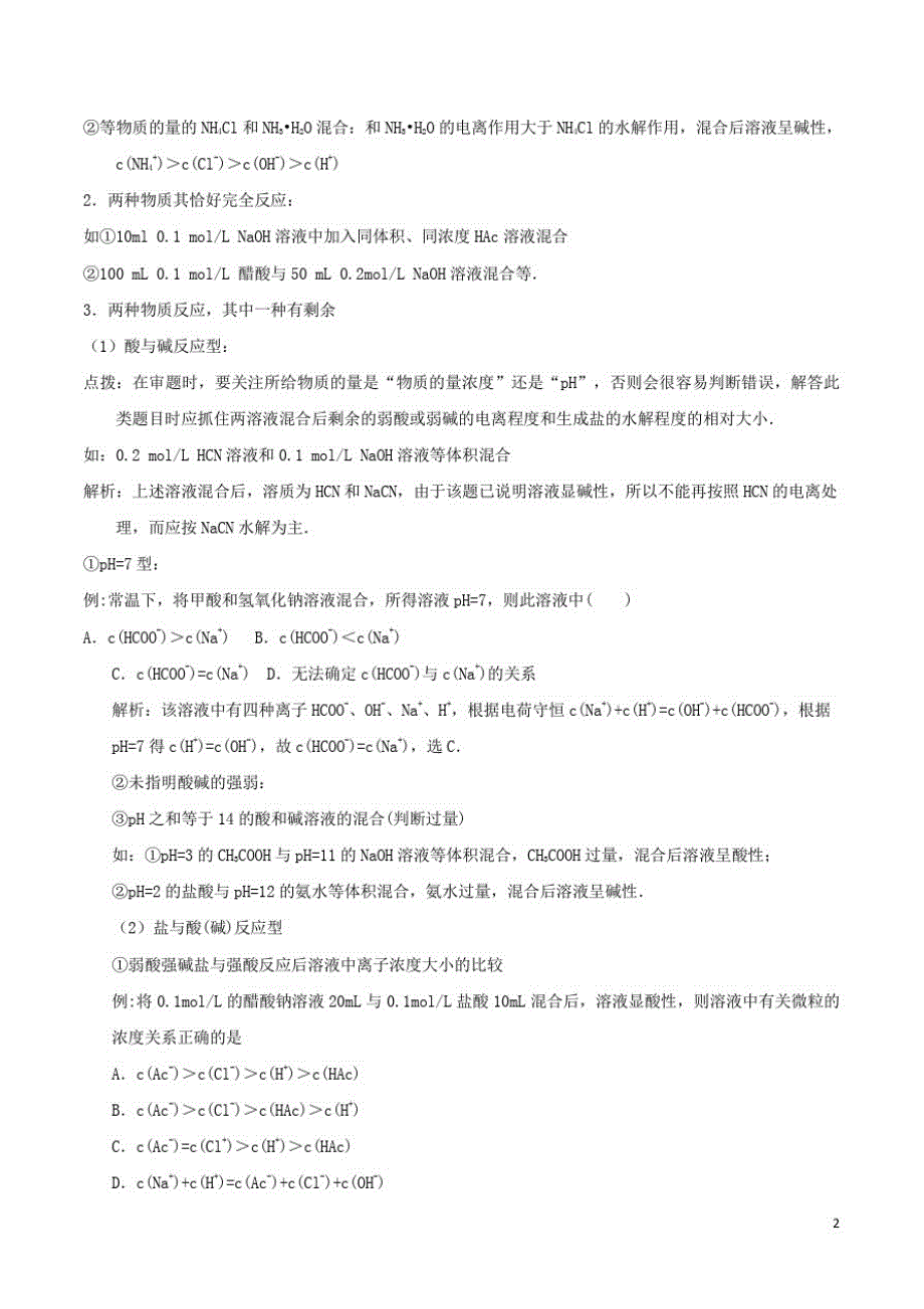 高中化学最困难考点系列考点离子浓度的大小比较新人教选修_第2页