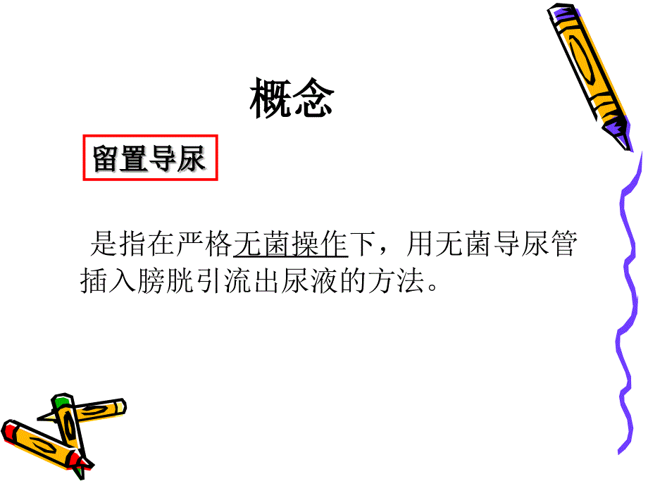 预防留置尿管感染的护理措施PPT_第2页