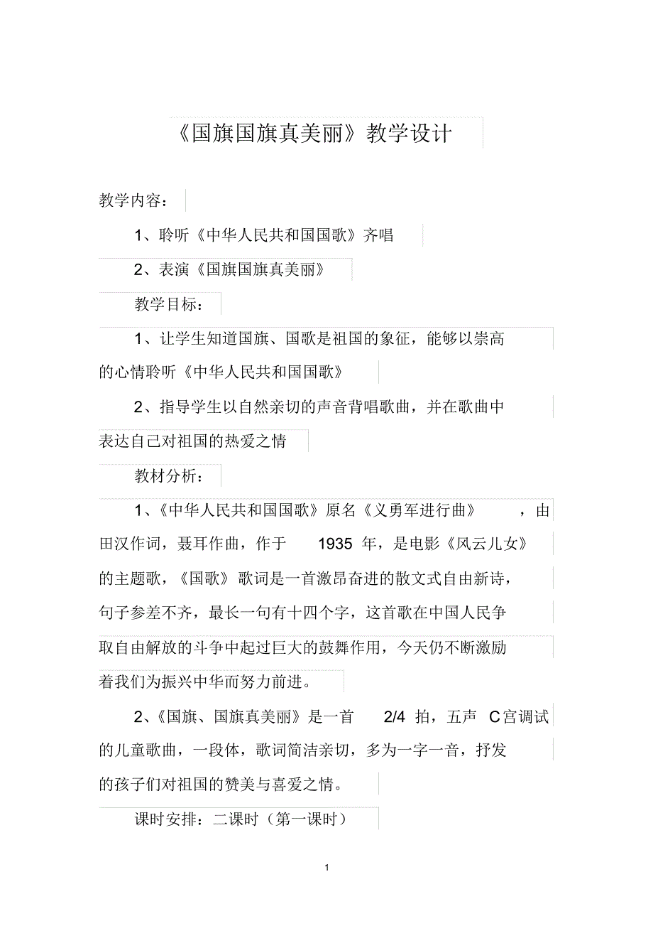 人音版一年级音乐上册《国旗国旗真美丽》教学设计_第1页