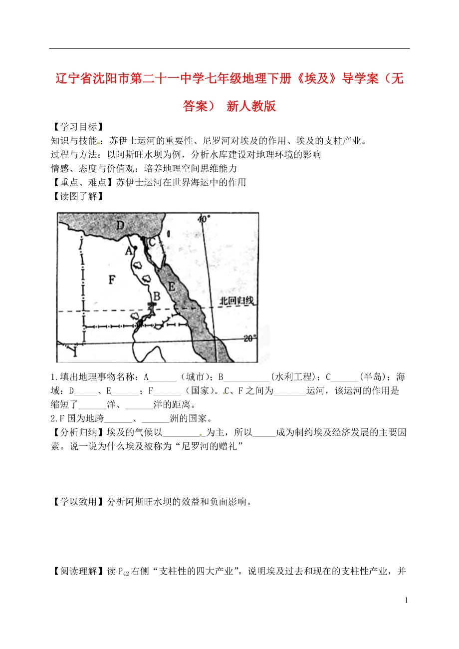 辽宁省沈阳市第二十一中学七年级地理下册《埃及》导学案（无答案） 新人教版.doc_第1页