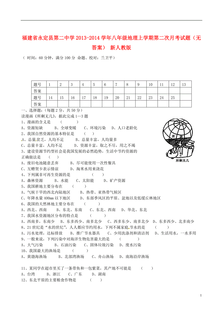 福建省永定县第二中学2013-2014学年八年级地理上学期第二次月考试题（无答案） 新人教版.doc_第1页