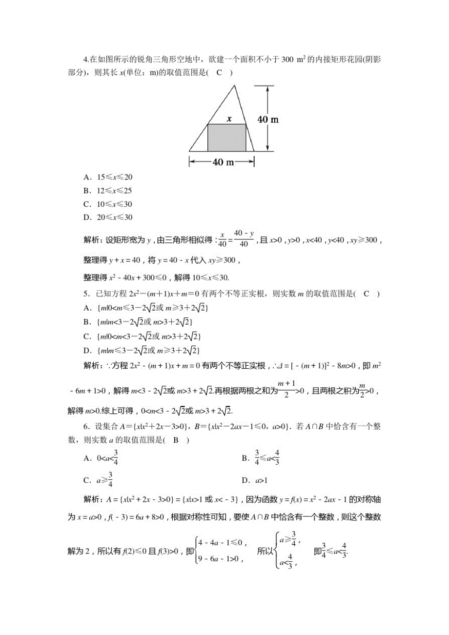 高中数学第二章一元二次函数方程和不等式2.3第2课时一元二次不等式的应用课时作业含解析人教A版必修一_第3页