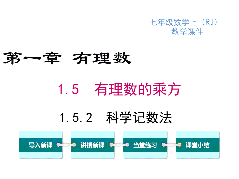 1.5.2-科学记数法ppt课件.ppt_第1页