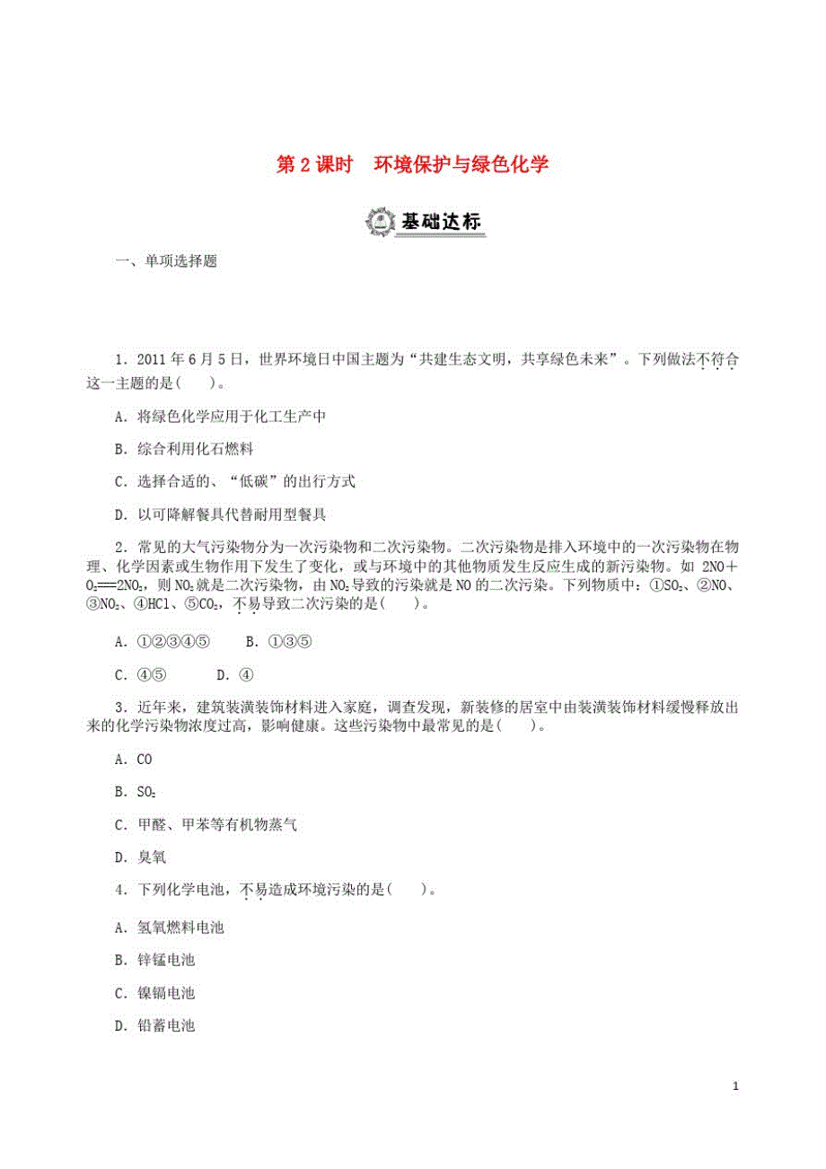 高中化学第四章化学与自然资源的开发利用环境保护与绿色化学同步练习题新人教必修_第1页