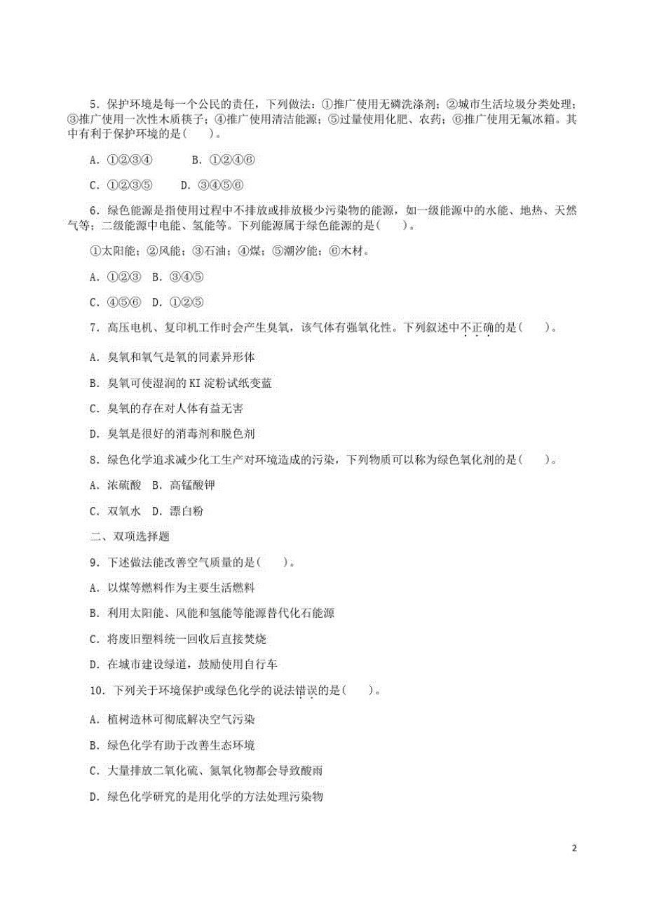 高中化学第四章化学与自然资源的开发利用环境保护与绿色化学同步练习题新人教必修_第2页