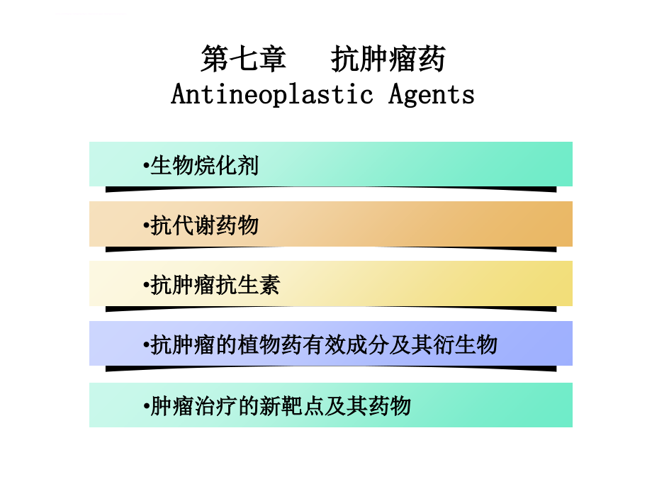 药物化学(第七版)第七章 抗肿瘤药课件_第2页