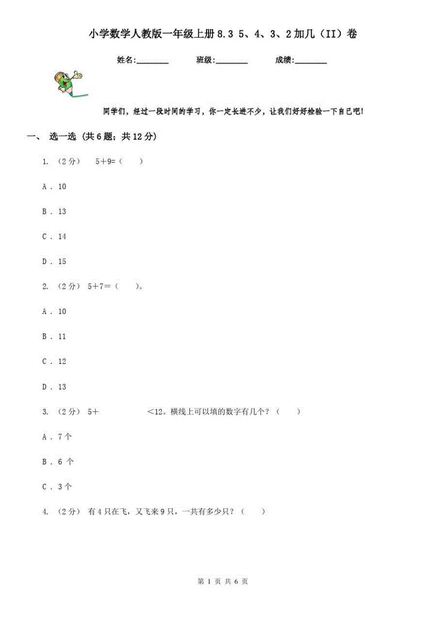 小学数学人教版一年级上册8.35、4、3、2加几(II)卷_第1页