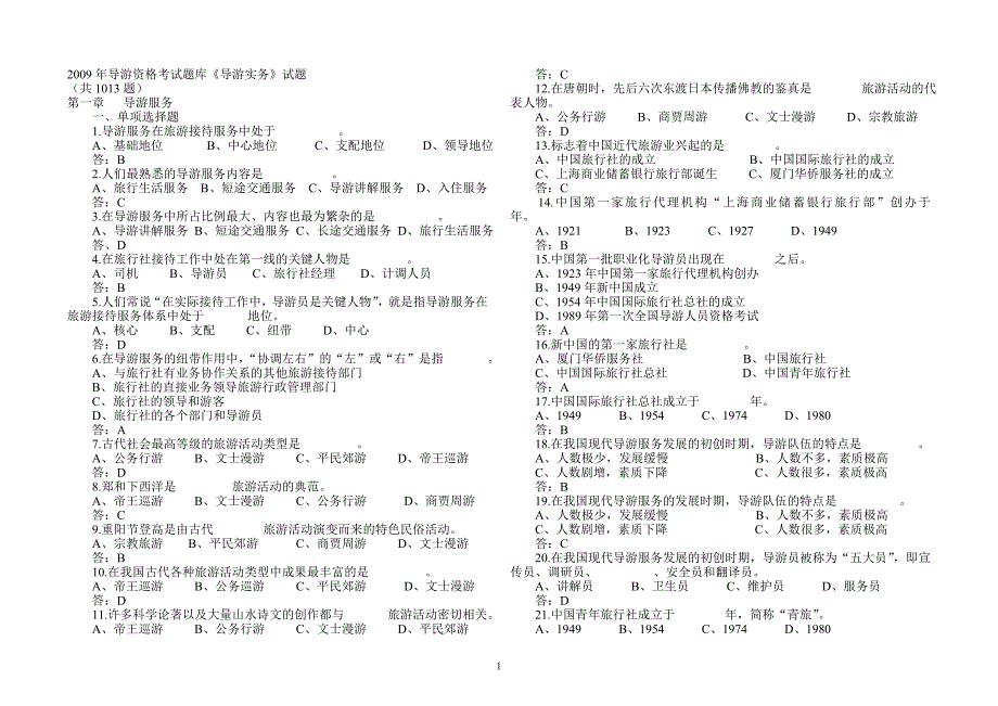 导游实务试题库(含答案)_第1页