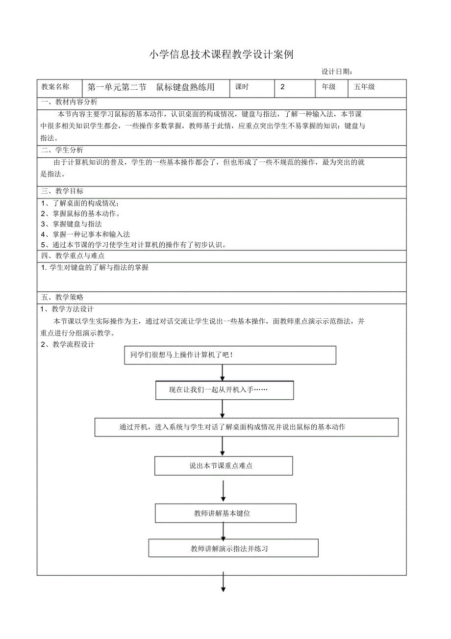五年级信息技术《鼠标键盘熟练用》教学设计_第1页