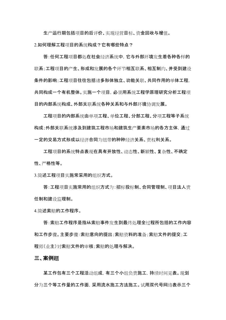 山东大学2019继续教育工程项目管理专科试题(卷)a-c_第2页