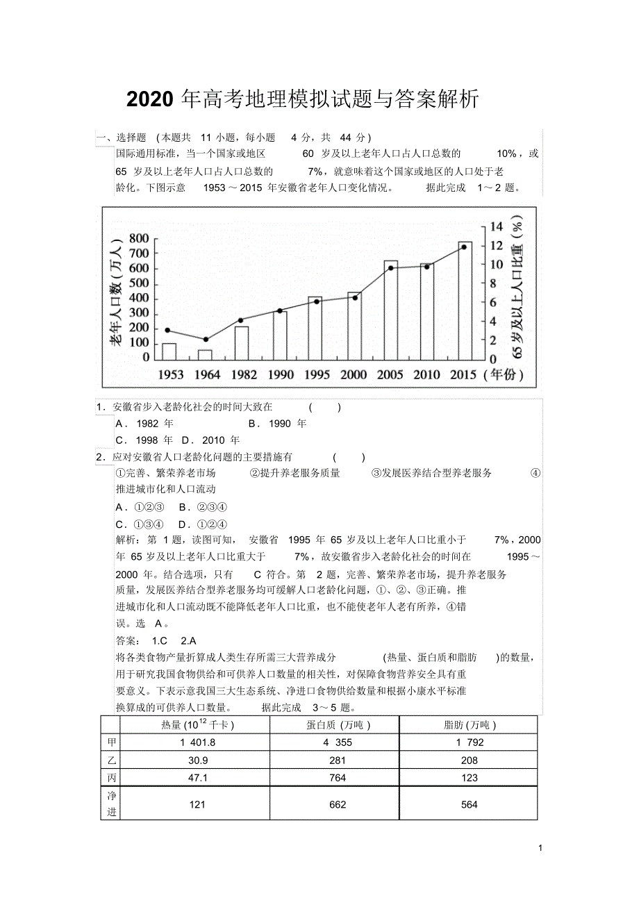 2020年高考地理模拟试题与答案解析_第1页