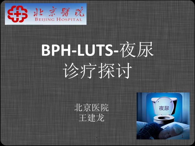 BPH-LUTS-夜尿诊疗探讨7.16ppt课件_第1页