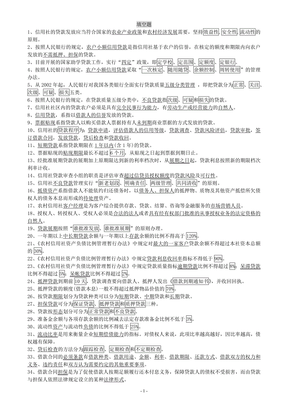 农村信用社招聘考试基础题库及参考答案(Word打印版)_第1页