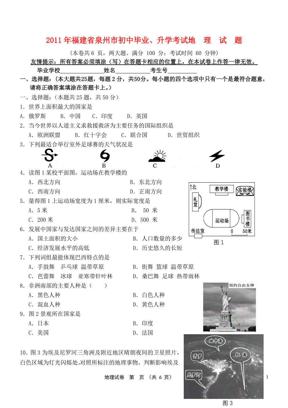 福建省泉州市2011年中考地理真题试卷.doc_第1页