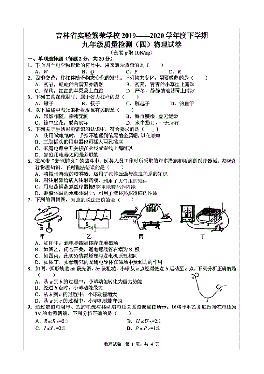 2020年吉林省实验繁荣学校九年级第四次模拟考试物理试卷_第1页