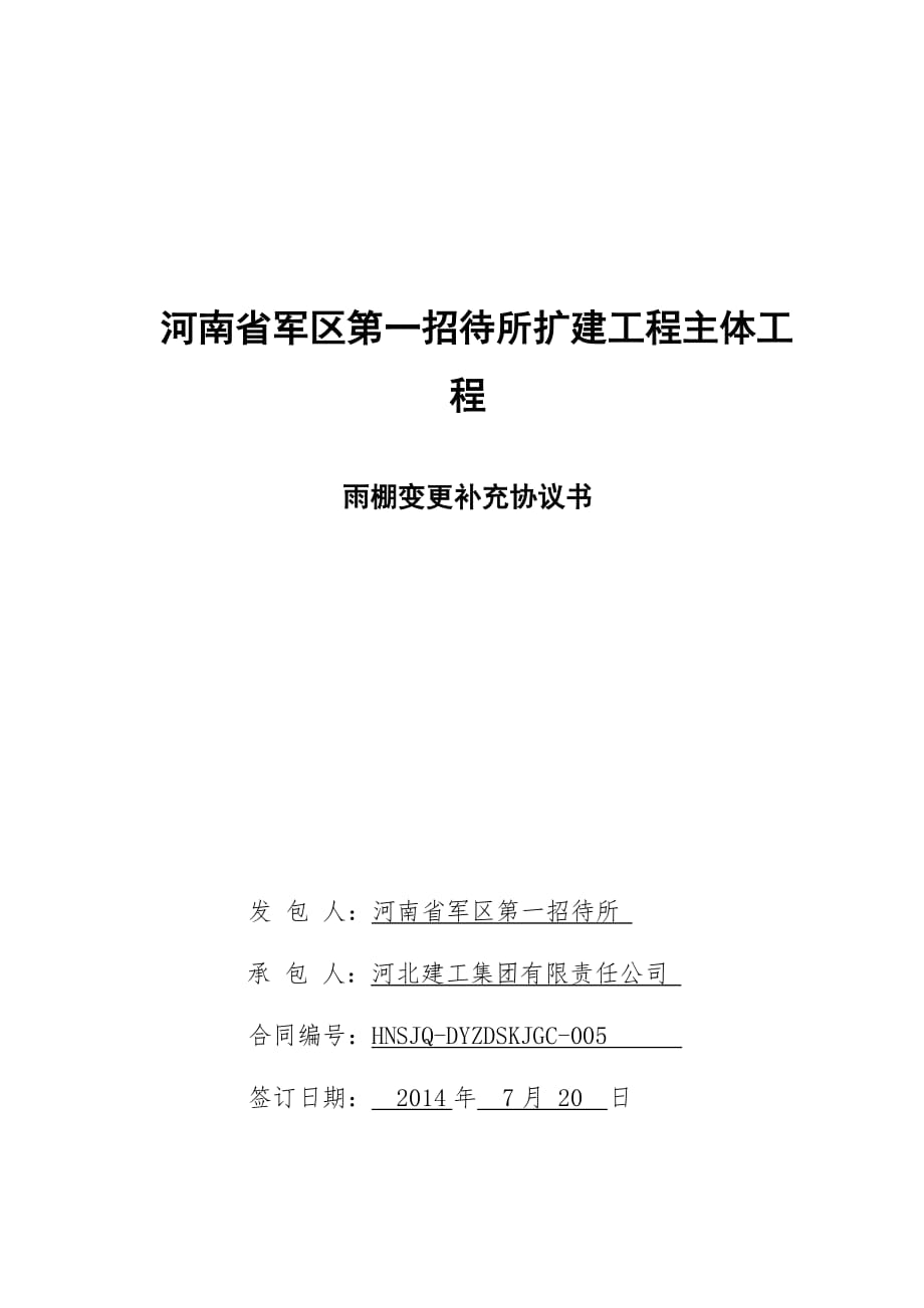 雨棚补充变更协议改2014.12.04_第1页