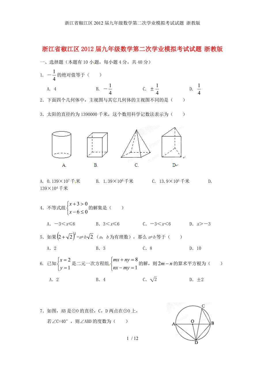 浙江省椒江区九级数学第二次学业模拟考试试题 浙教版_第1页