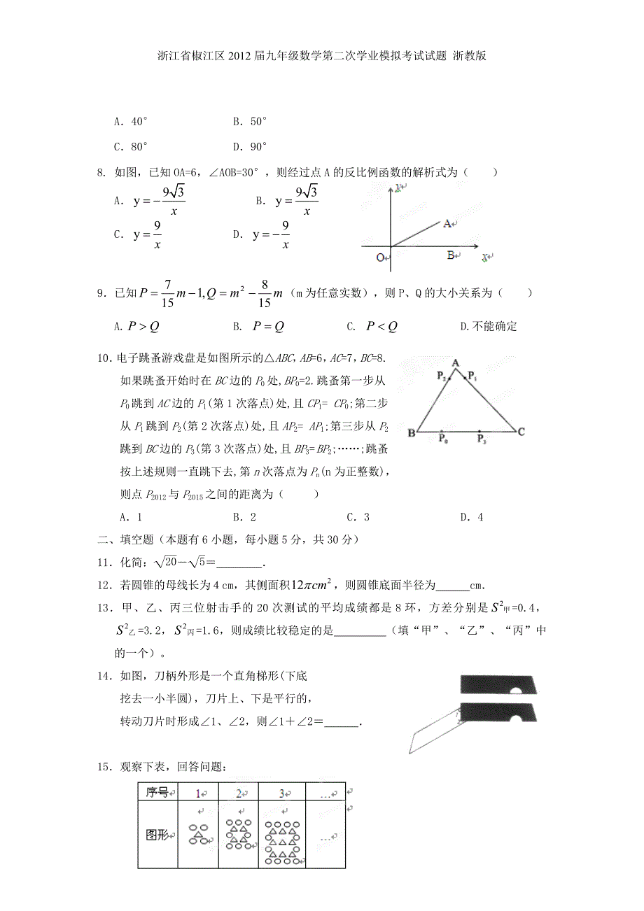 浙江省椒江区九级数学第二次学业模拟考试试题 浙教版_第2页