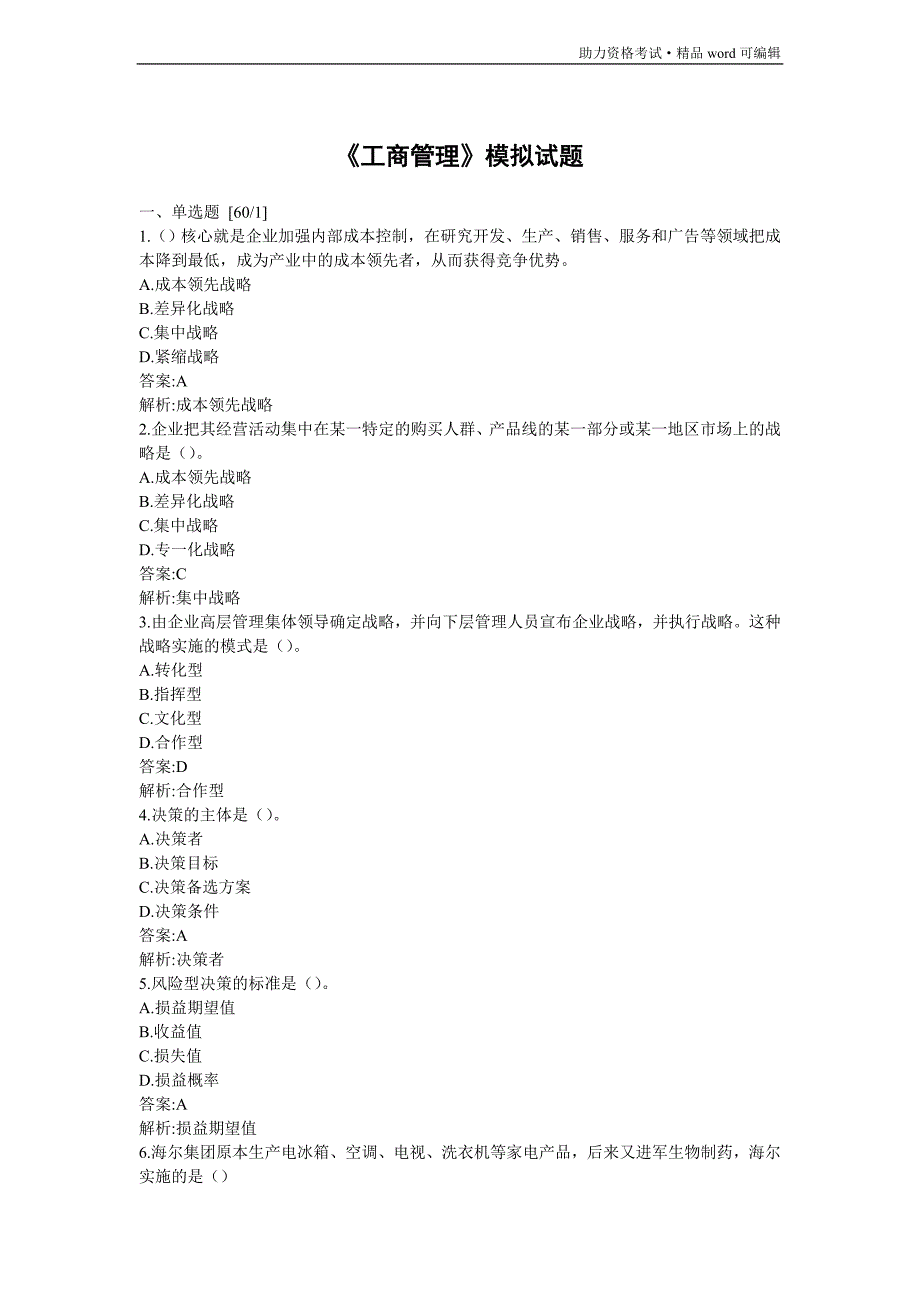 《工商管理》模拟试题[测练]_第1页