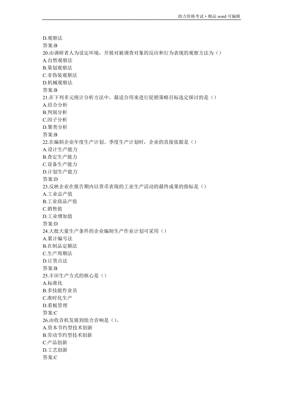 《工商管理》模拟试题[测练]_第4页