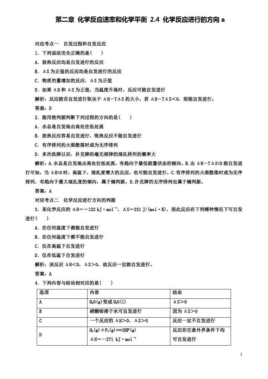 2019-2020学年高中化学2.4化学反应进行的方向a测试新人教版选修4_第1页