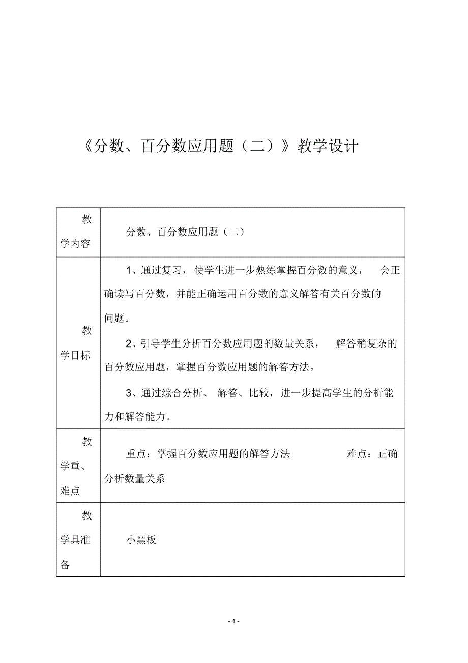 人教版六年级数学上册《分数、百分数应用题(二)》教学设计_第1页