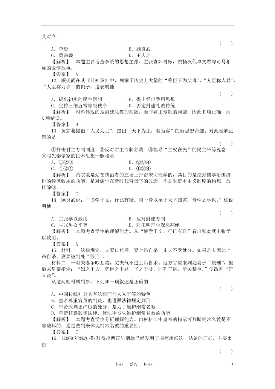 《金版新学案》高三历史一轮复习 第十三单元 中国古代的思想与科技单元检测 岳麓版_第3页